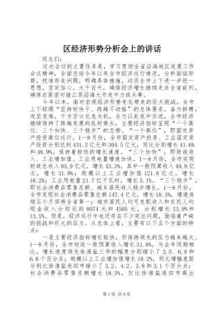 2024年区经济形势分析会上的致辞