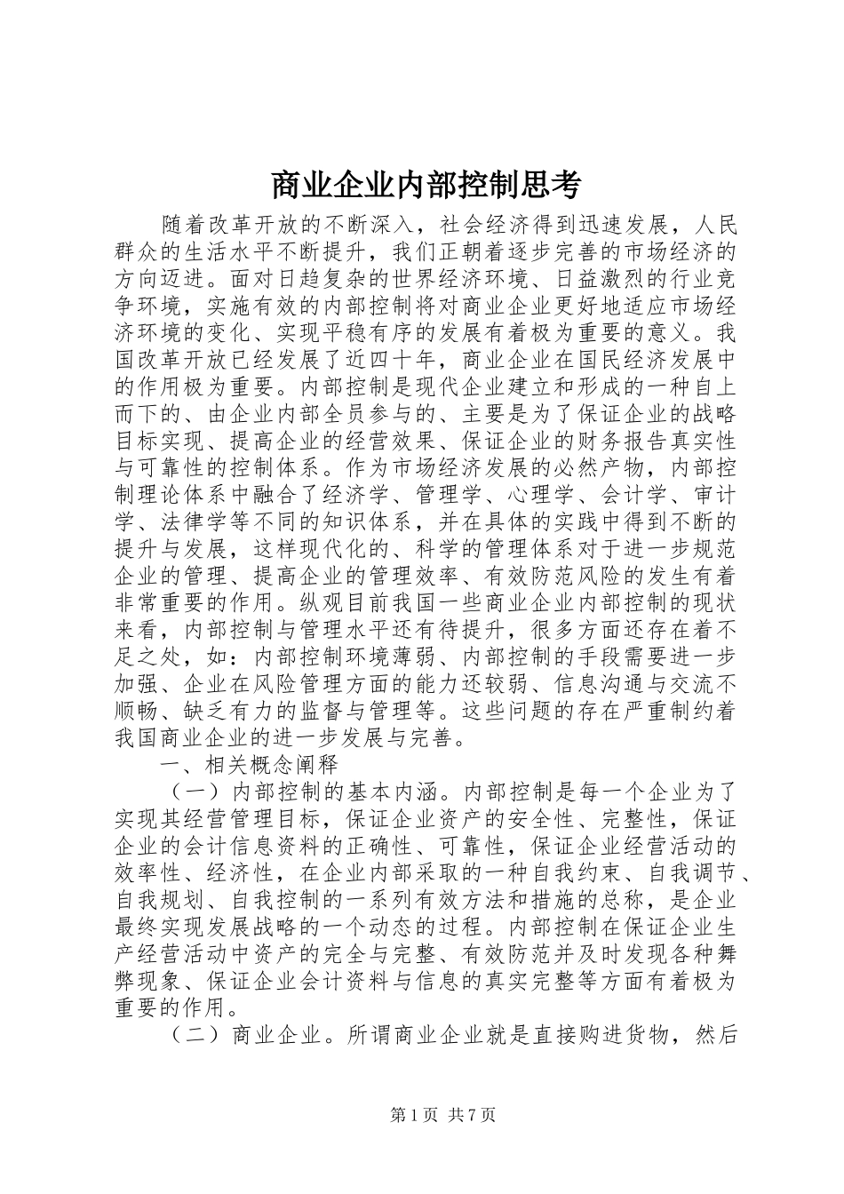 2024年商业企业内部控制思考_第1页