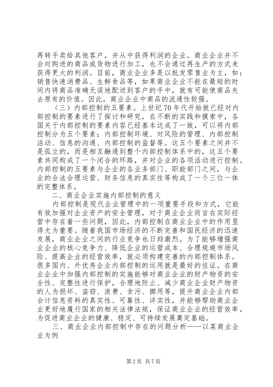 2024年商业企业内部控制思考_第2页