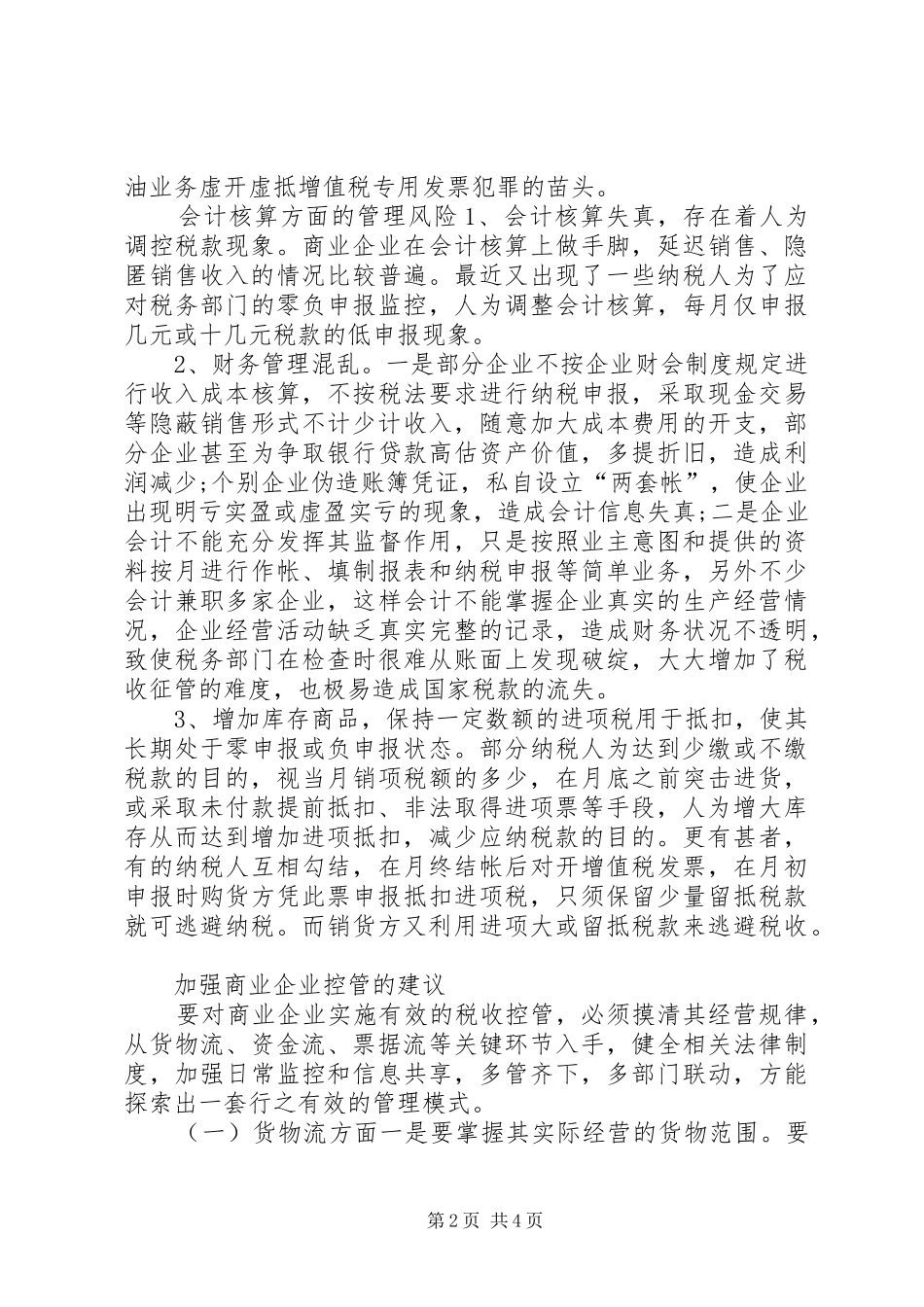 2024年商业企业税收风险思考及办法_第2页