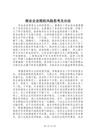 2024年商业企业税收风险思考及办法