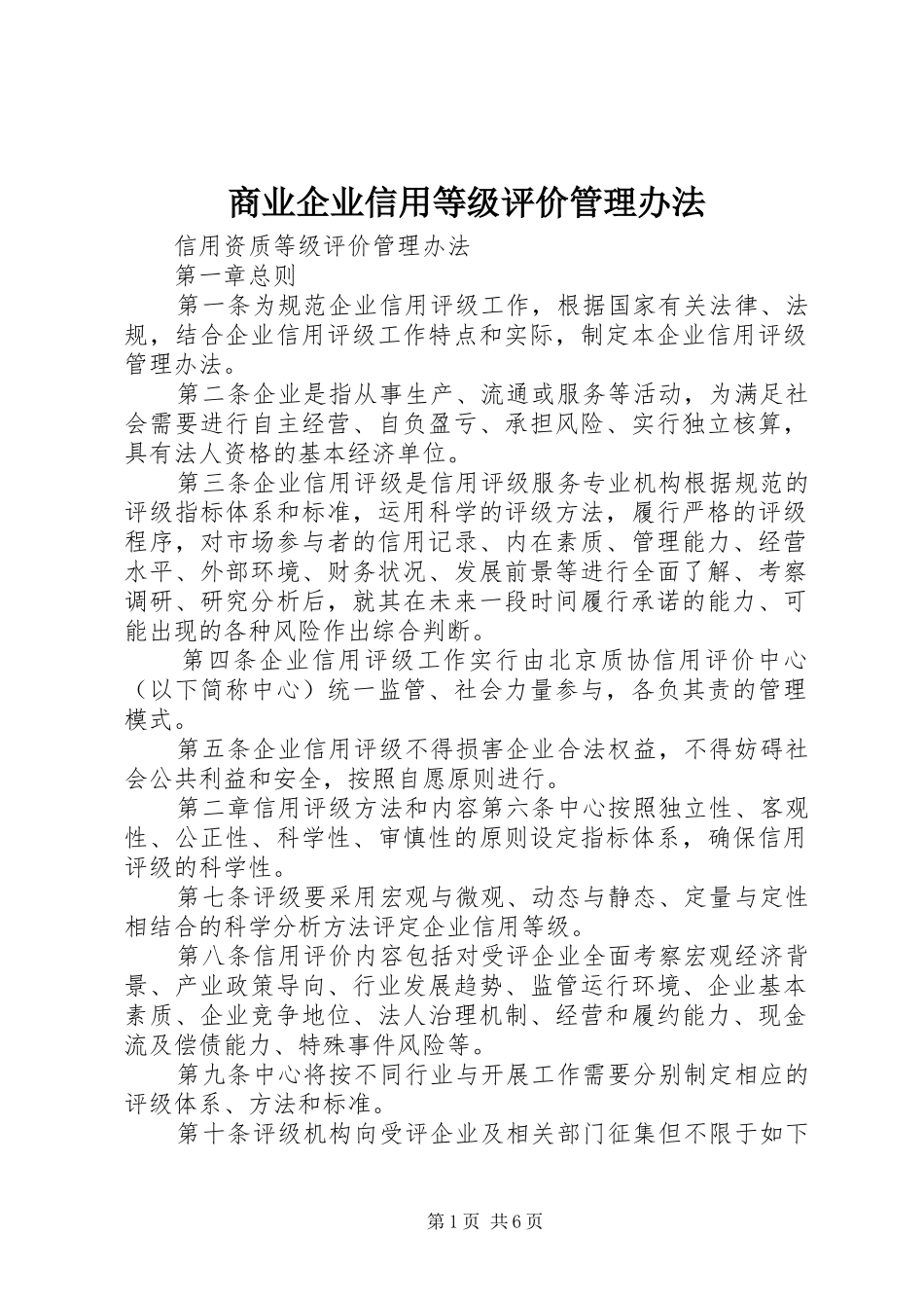 2024年商业企业信用等级评价管理办法_第1页
