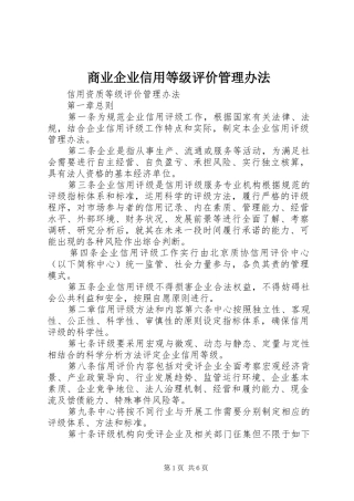 2024年商业企业信用等级评价管理办法