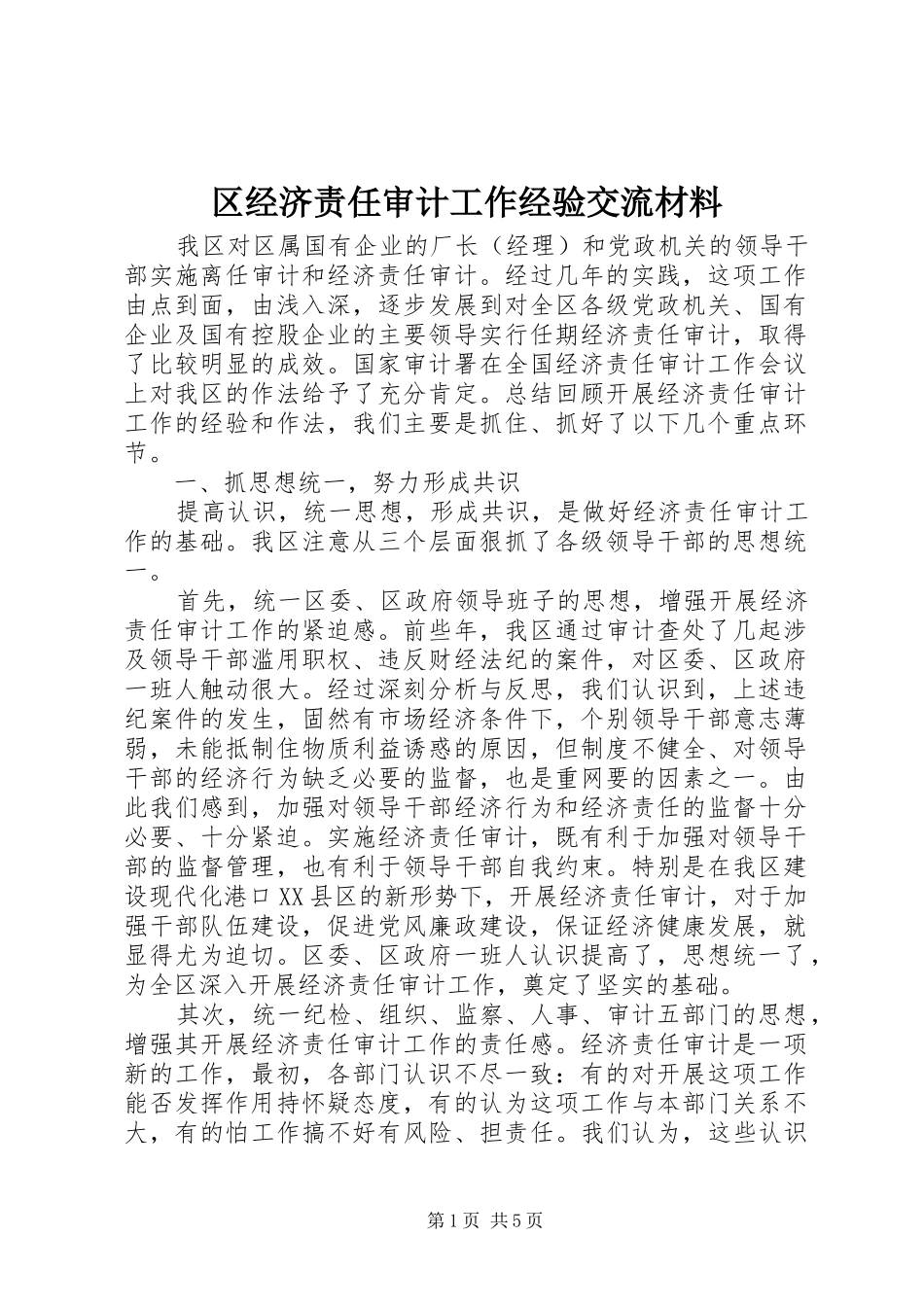 2024年区经济责任审计工作经验交流材料_第1页