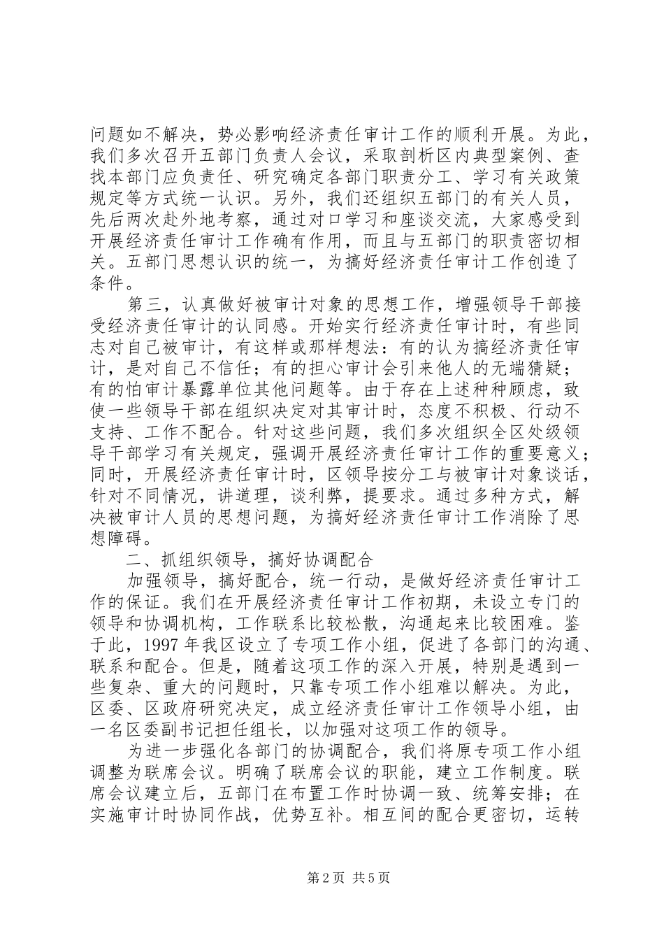 2024年区经济责任审计工作经验交流材料_第2页
