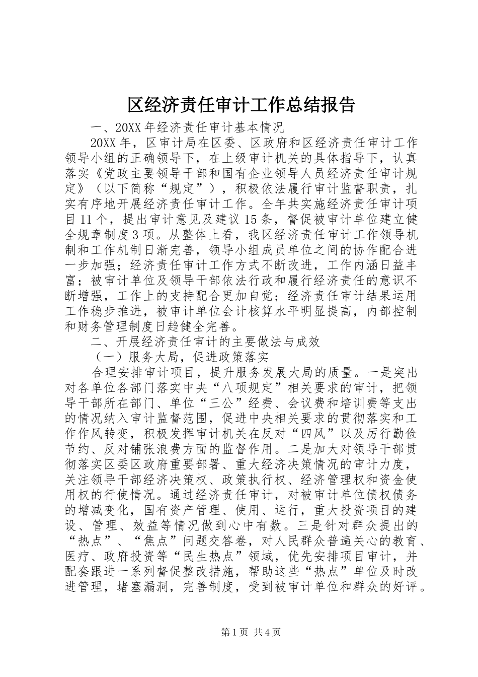 2024年区经济责任审计工作总结报告_第1页