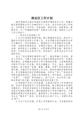 2024年商业区工作计划