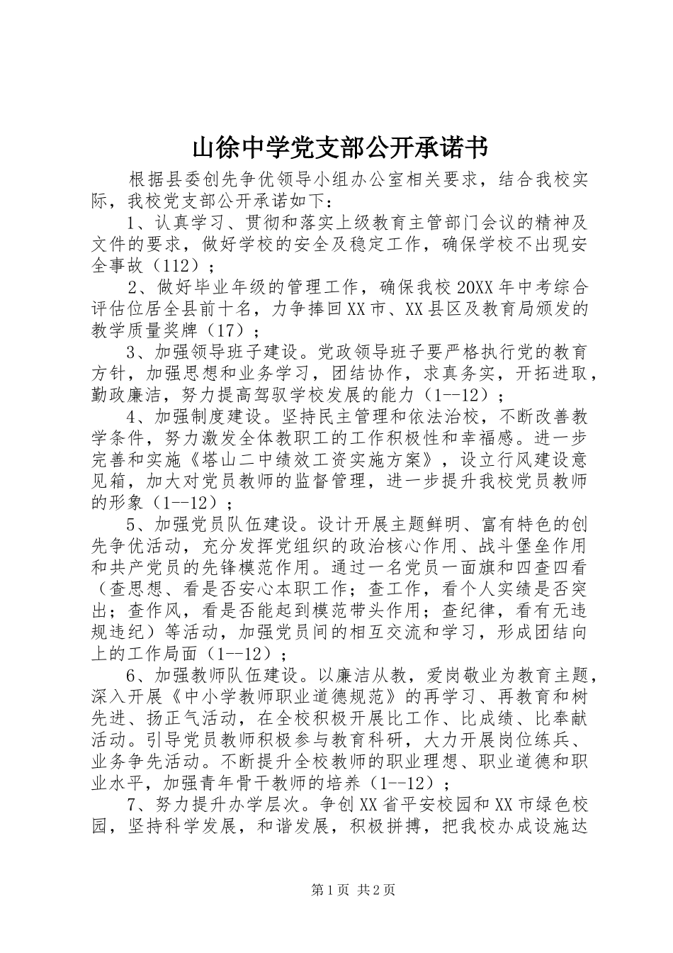 2024年山徐中学党支部公开承诺书_第1页
