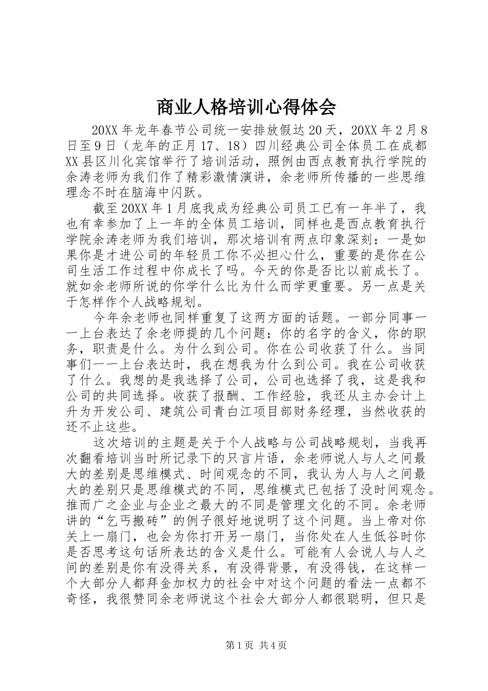 2024年商业人格培训心得体会_第1页
