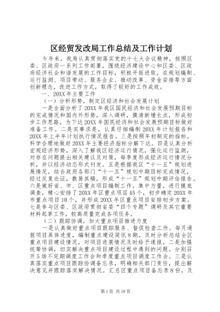 2024年区经贸发改局工作总结及工作计划