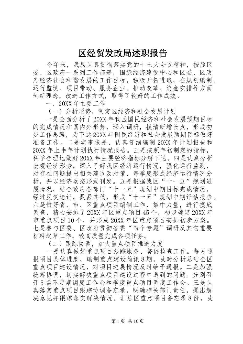 2024年区经贸发改局述职报告_第1页