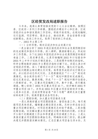 2024年区经贸发改局述职报告