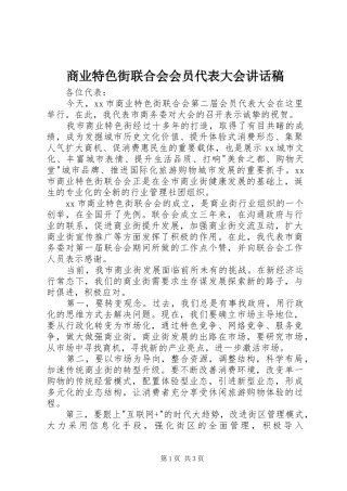 2024年商业特色街联合会会员代表大会致辞稿