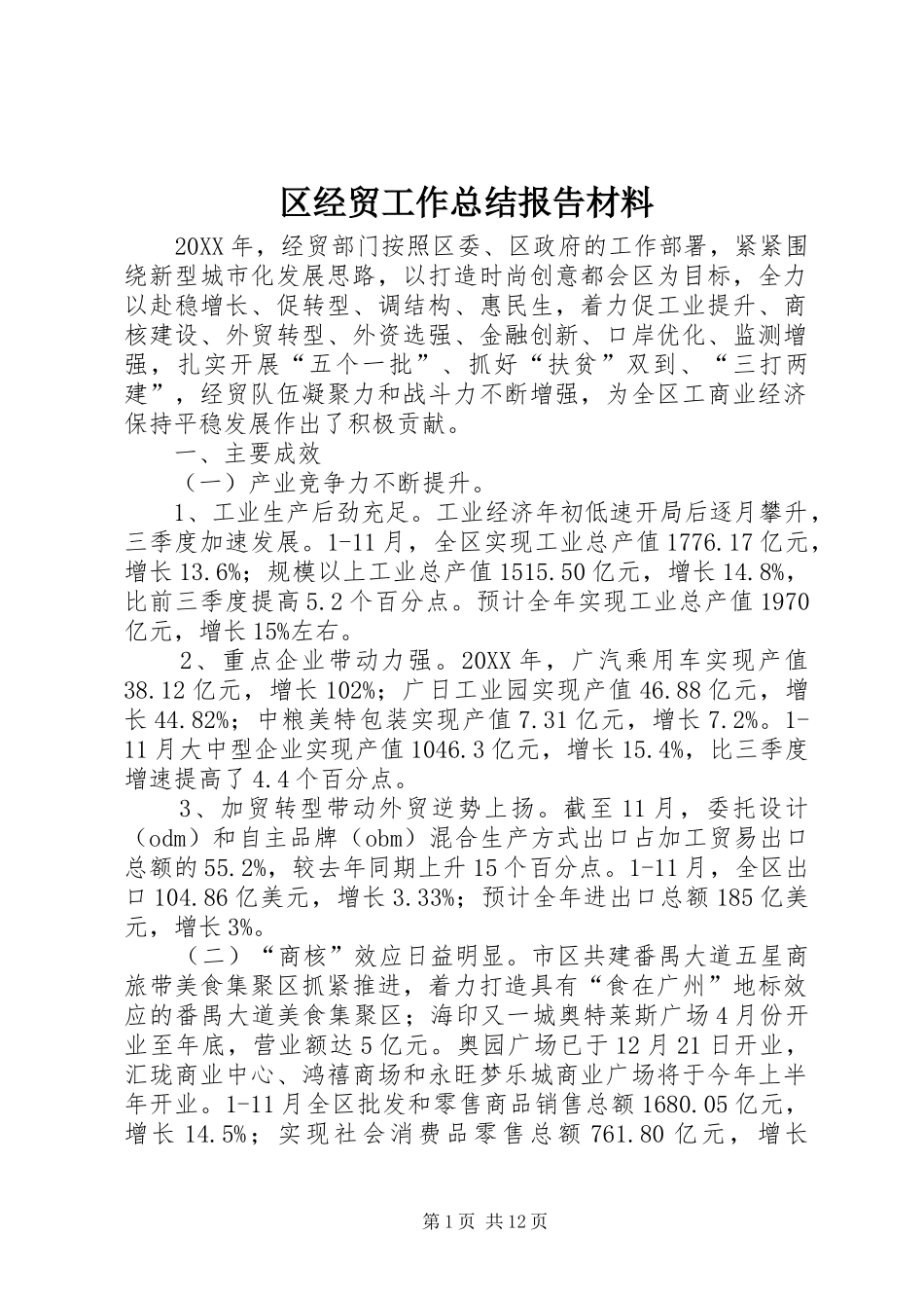 2024年区经贸工作总结报告材料_第1页