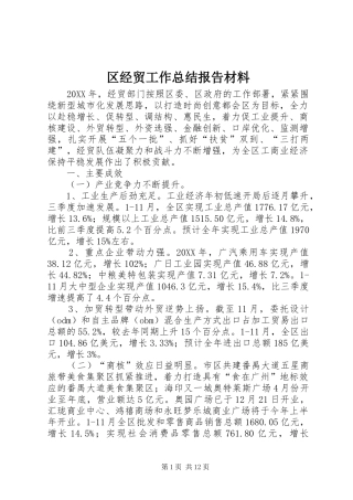 2024年区经贸工作总结报告材料
