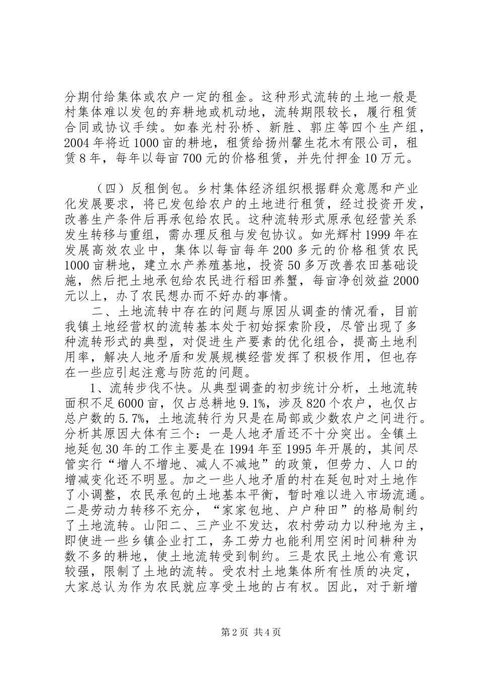 2024年山阳镇土地规模经营情况调查_第2页