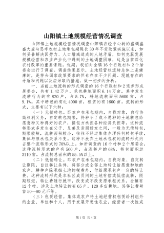 2024年山阳镇土地规模经营情况调查