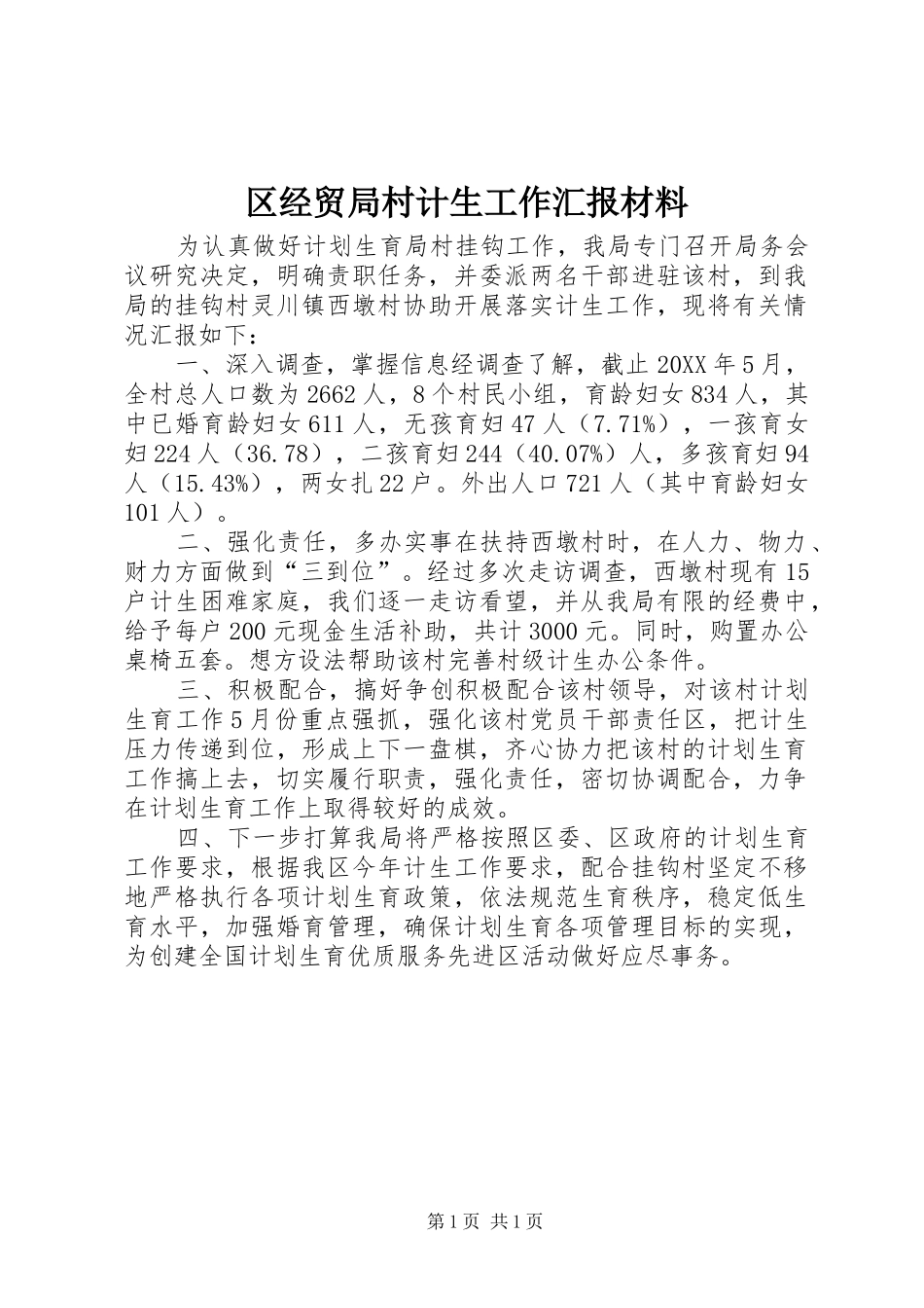 2024年区经贸局村计生工作汇报材料_第1页