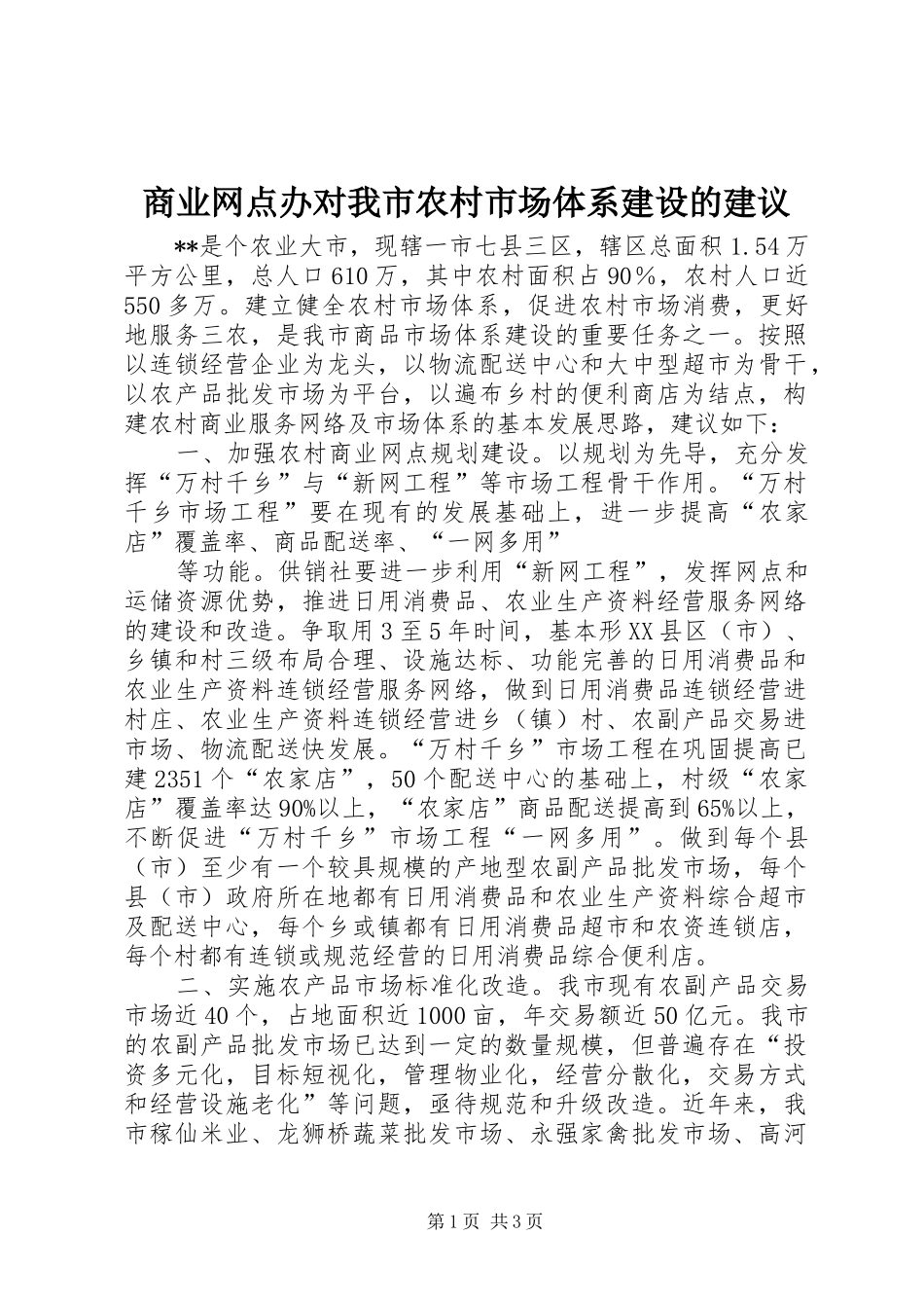 2024年商业网点办对我市农村市场体系建设的建议_第1页