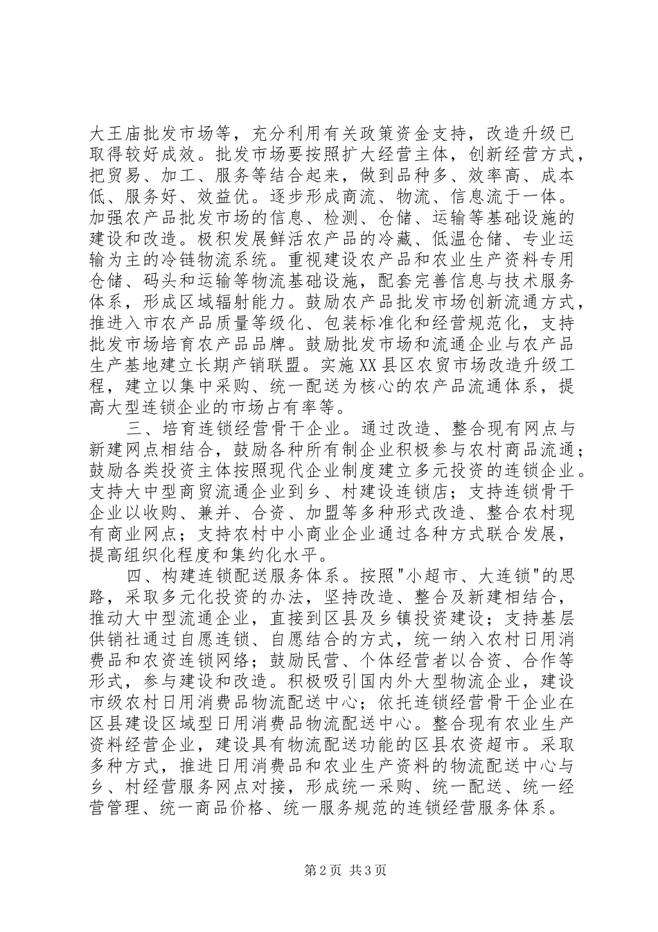 2024年商业网点办对我市农村市场体系建设的建议_第2页