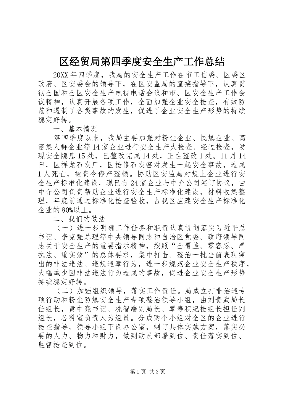 2024年区经贸局第四季度安全生产工作总结_第1页