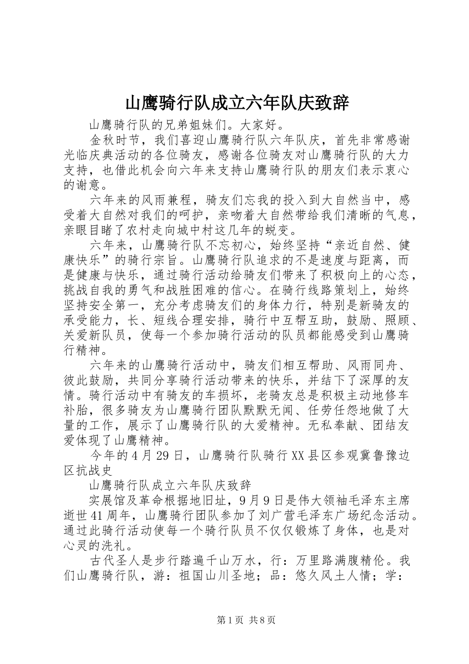 2024年山鹰骑行队成立六年队庆致辞_第1页