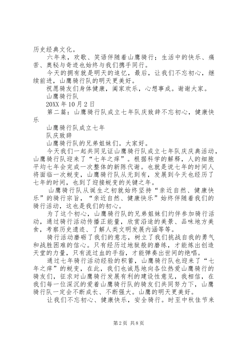 2024年山鹰骑行队成立六年队庆致辞_第2页
