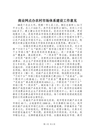 2024年商业网点办农村市场体系建设工作意见