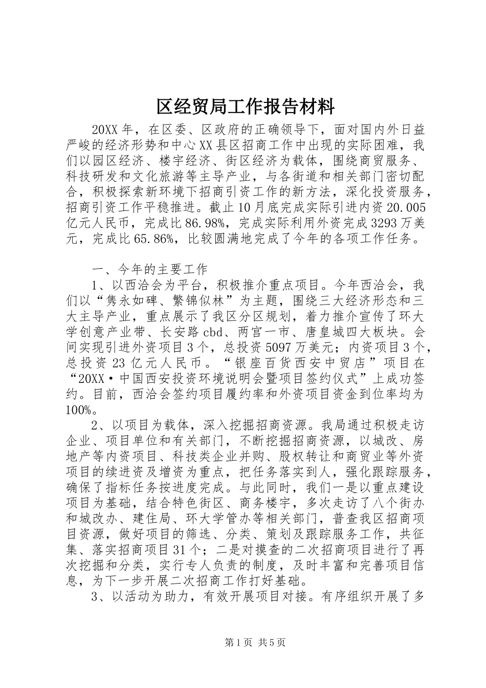 2024年区经贸局工作报告材料_第1页