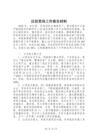 2024年区经贸局工作报告材料