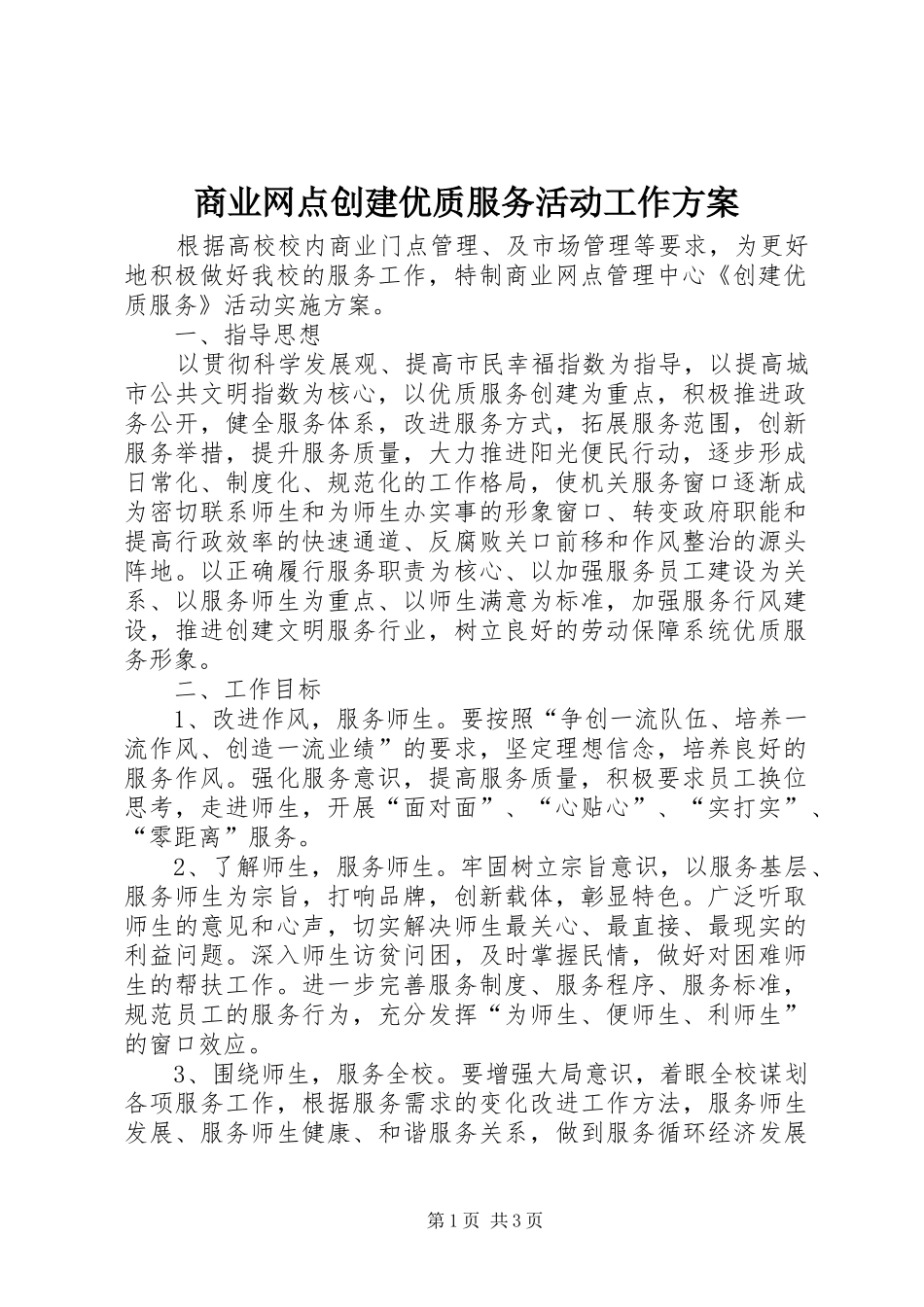 2024年商业网点创建优质服务活动工作方案_第1页