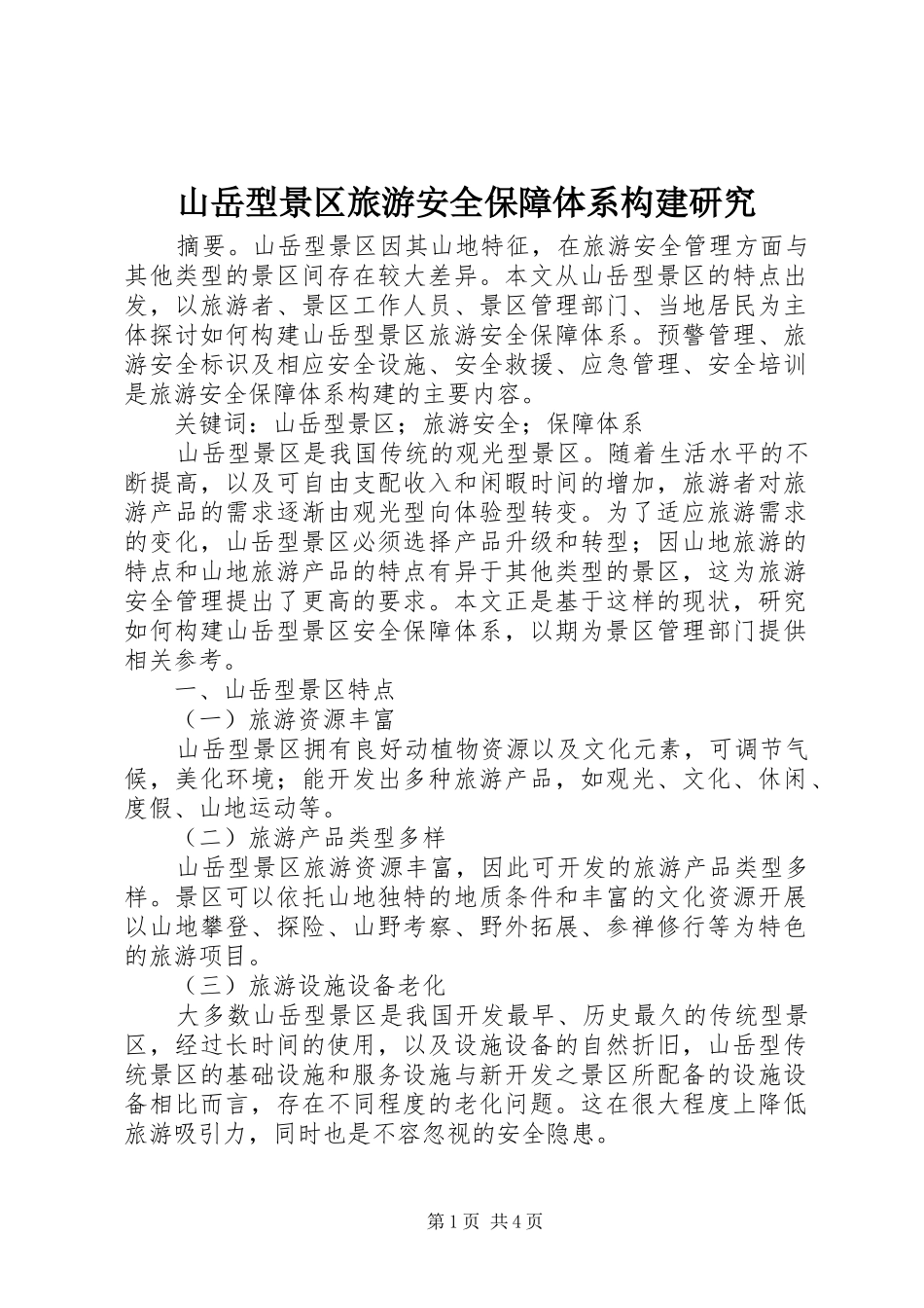 2024年山岳型景区旅游安全保障体系构建研究_第1页