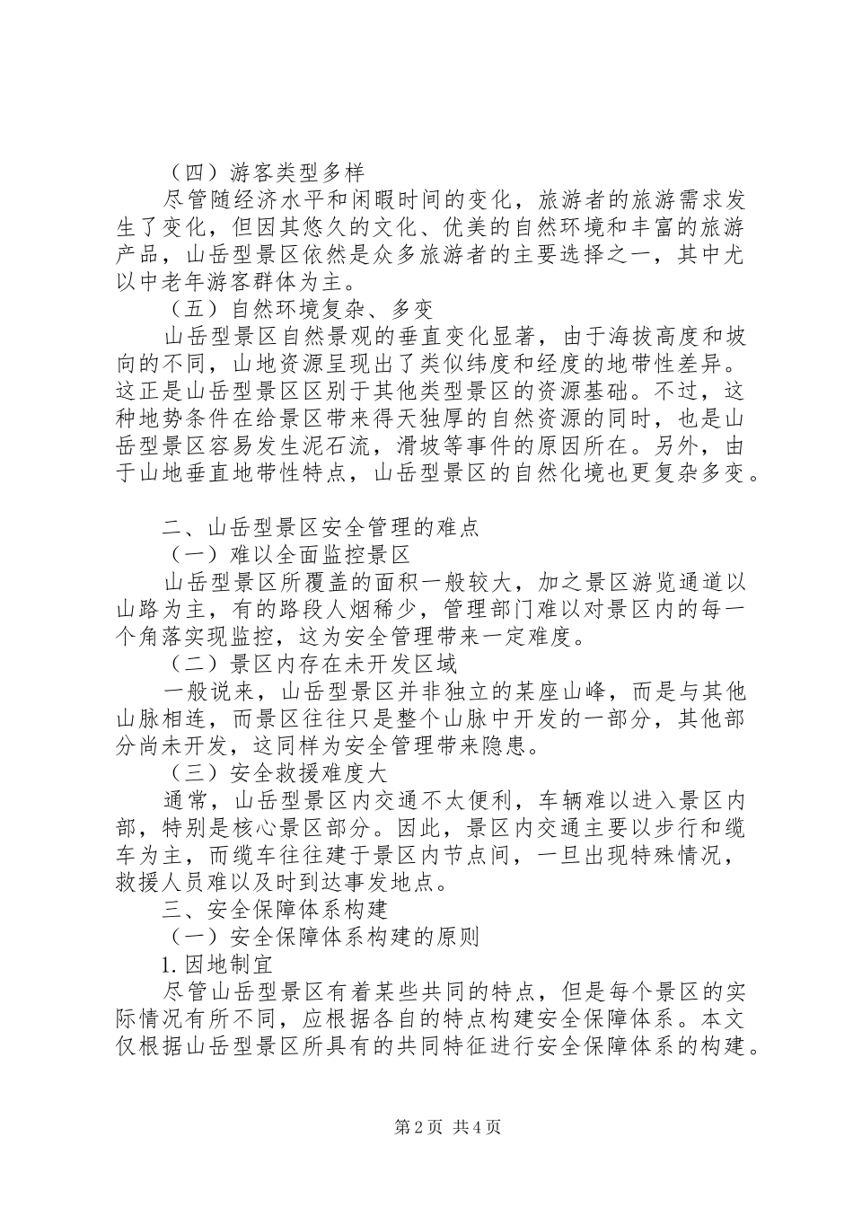 2024年山岳型景区旅游安全保障体系构建研究_第2页