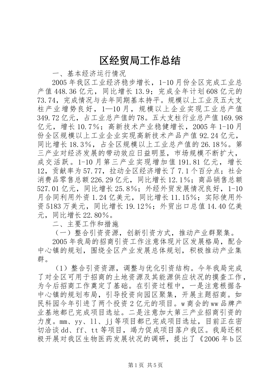 2024年区经贸局工作总结_第1页