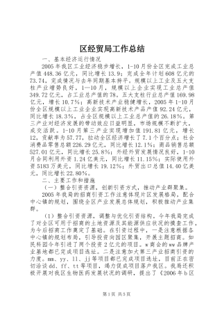 2024年区经贸局工作总结