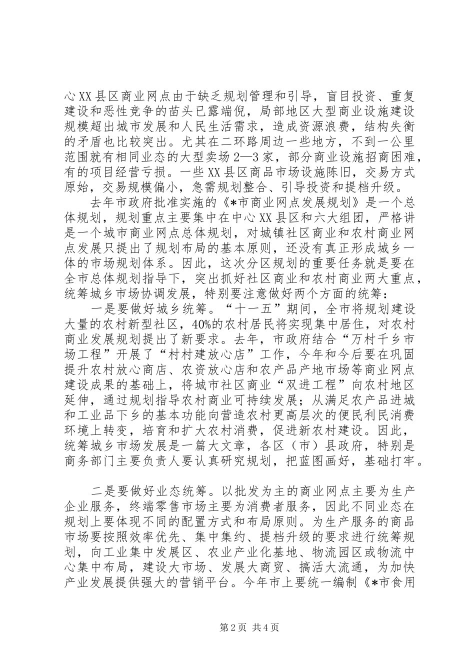 2024年商业网点分区规划工作会致辞_第2页