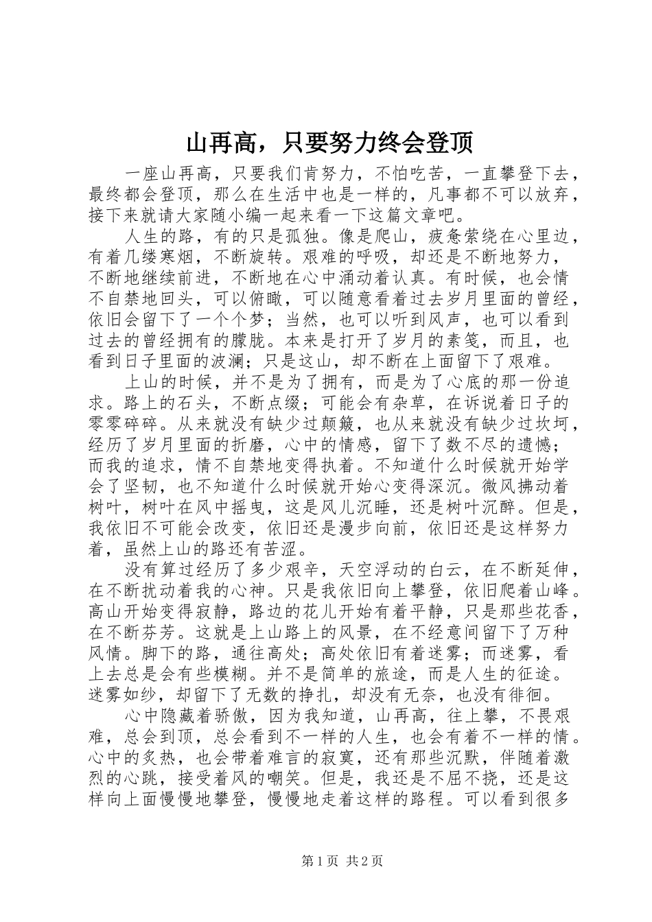 2024年山再高，只要努力终会登顶_第1页