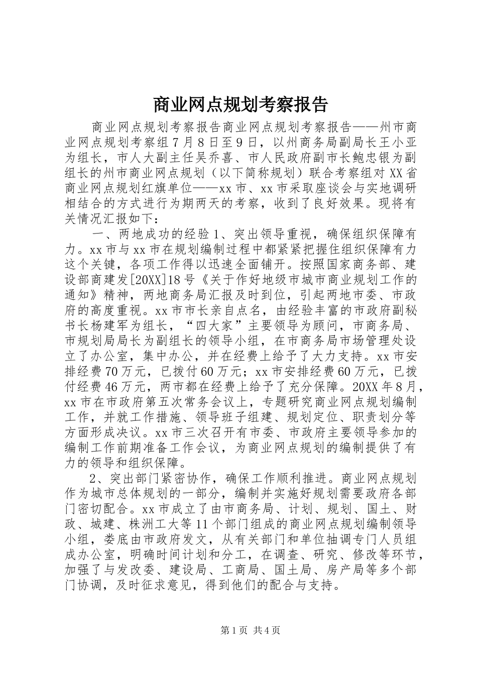 2024年商业网点规划考察报告_第1页
