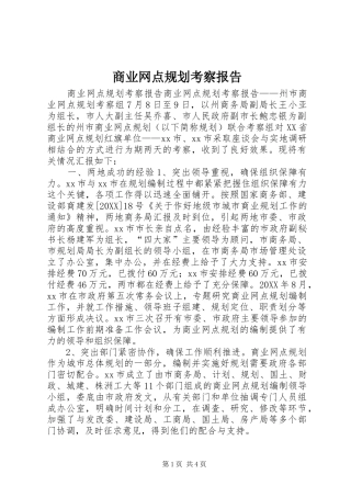 2024年商业网点规划考察报告