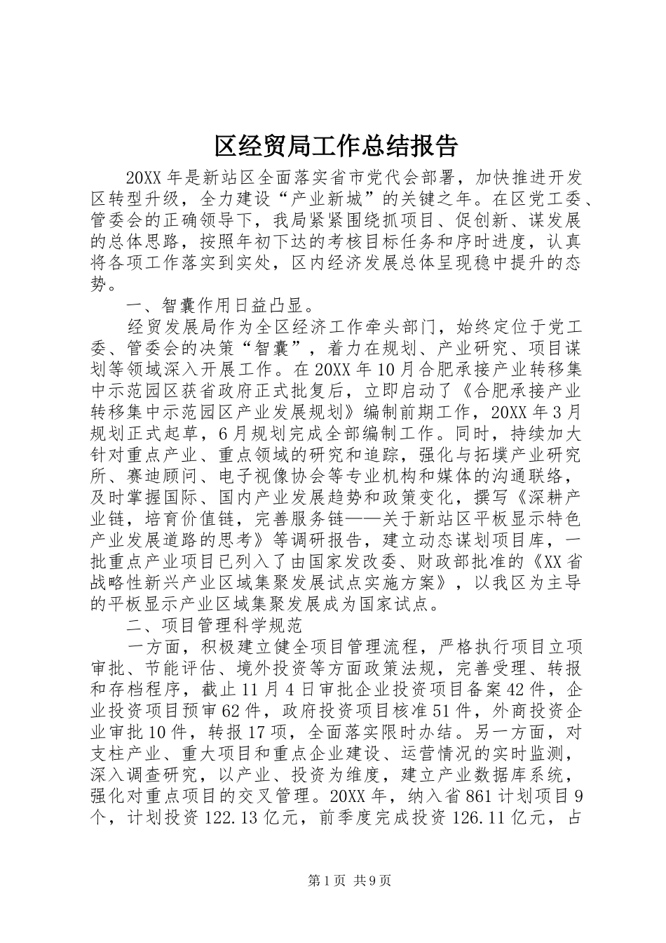 2024年区经贸局工作总结报告_第1页