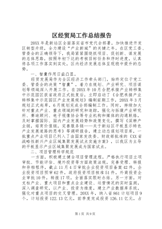 2024年区经贸局工作总结报告