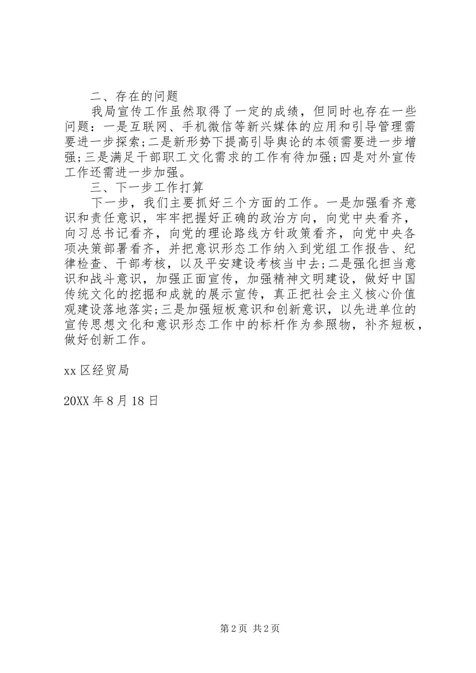 2024年区经贸局关于开展意识形态工作责任制落实情况自查报告_第2页