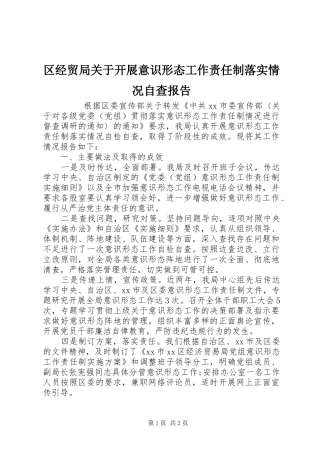 2024年区经贸局关于开展意识形态工作责任制落实情况自查报告