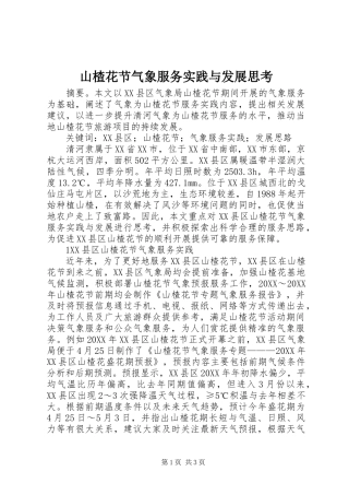 2024年山楂花节气象服务实践与发展思考
