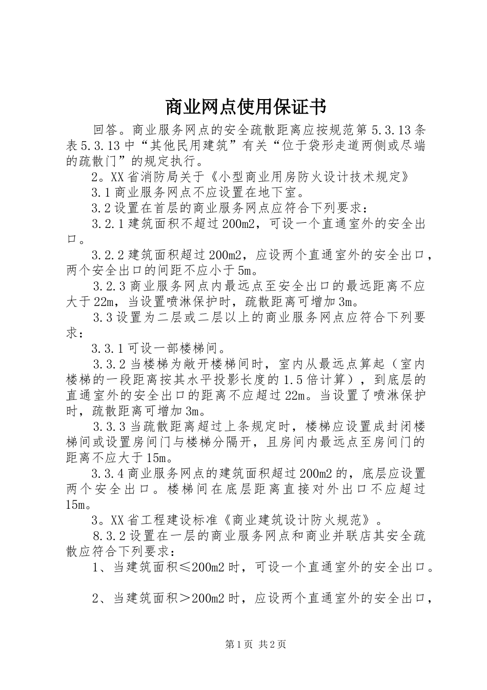 2024年商业网点使用保证书_第1页