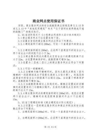 2024年商业网点使用保证书