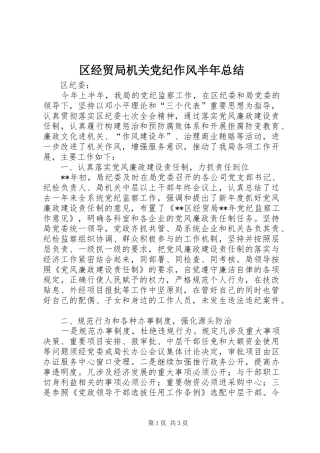 2024年区经贸局机关党纪作风半年总结
