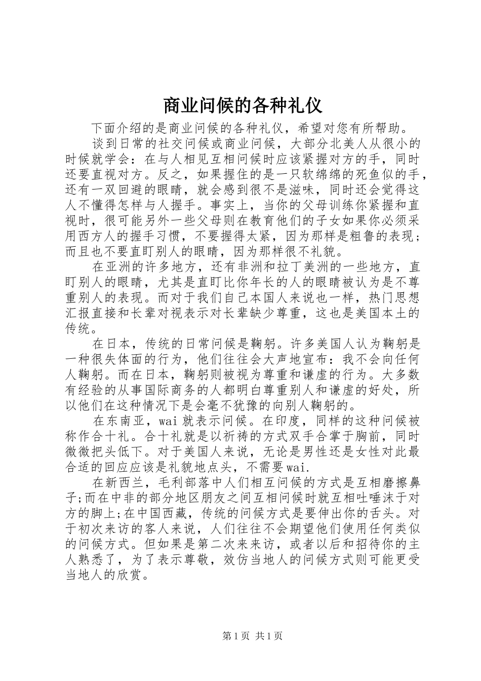 2024年商业问候的各种礼仪_第1页