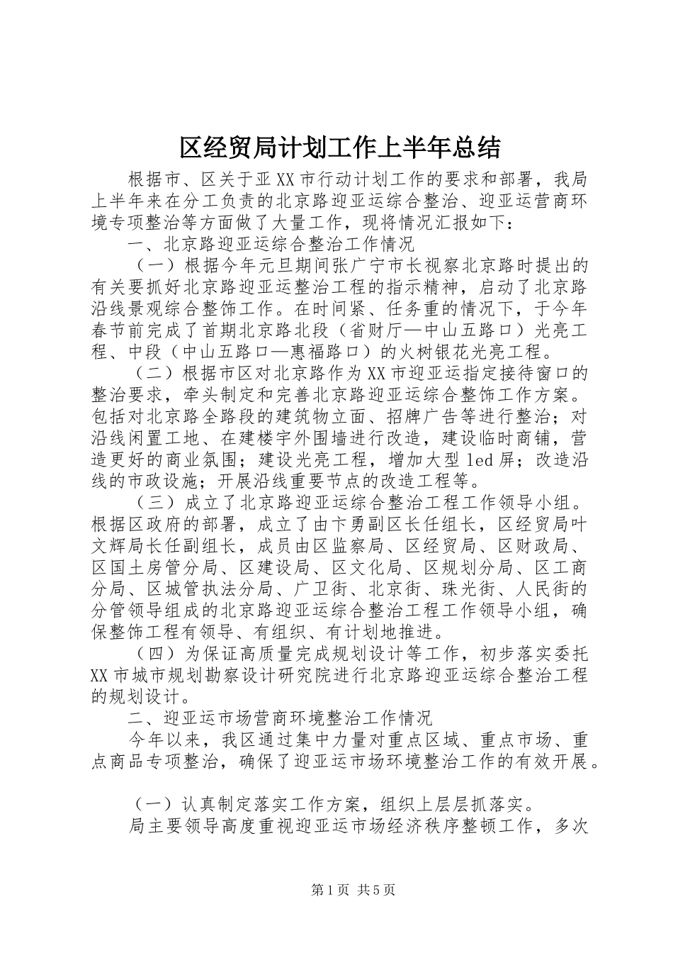 2024年区经贸局计划工作上半年总结_第1页