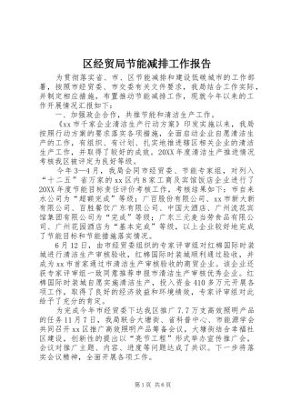 2024年区经贸局节能减排工作报告